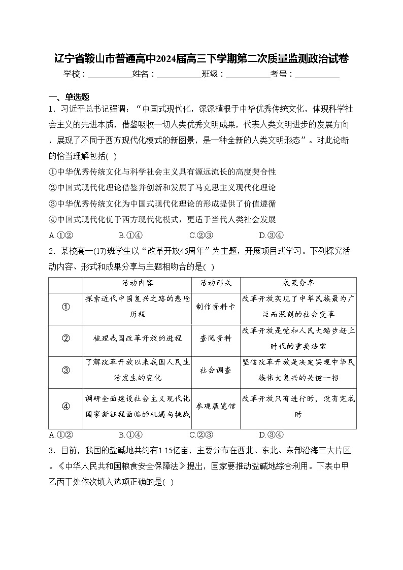 遼寧省鞍山市普通高中2024屆高三下學(xué)期第二次質(zhì)量監(jiān)測政治試卷(含答案)第1頁