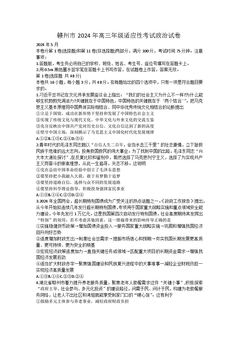 江西省赣州市2024届高三下学期二模政治试题(Word版附解析)第1页