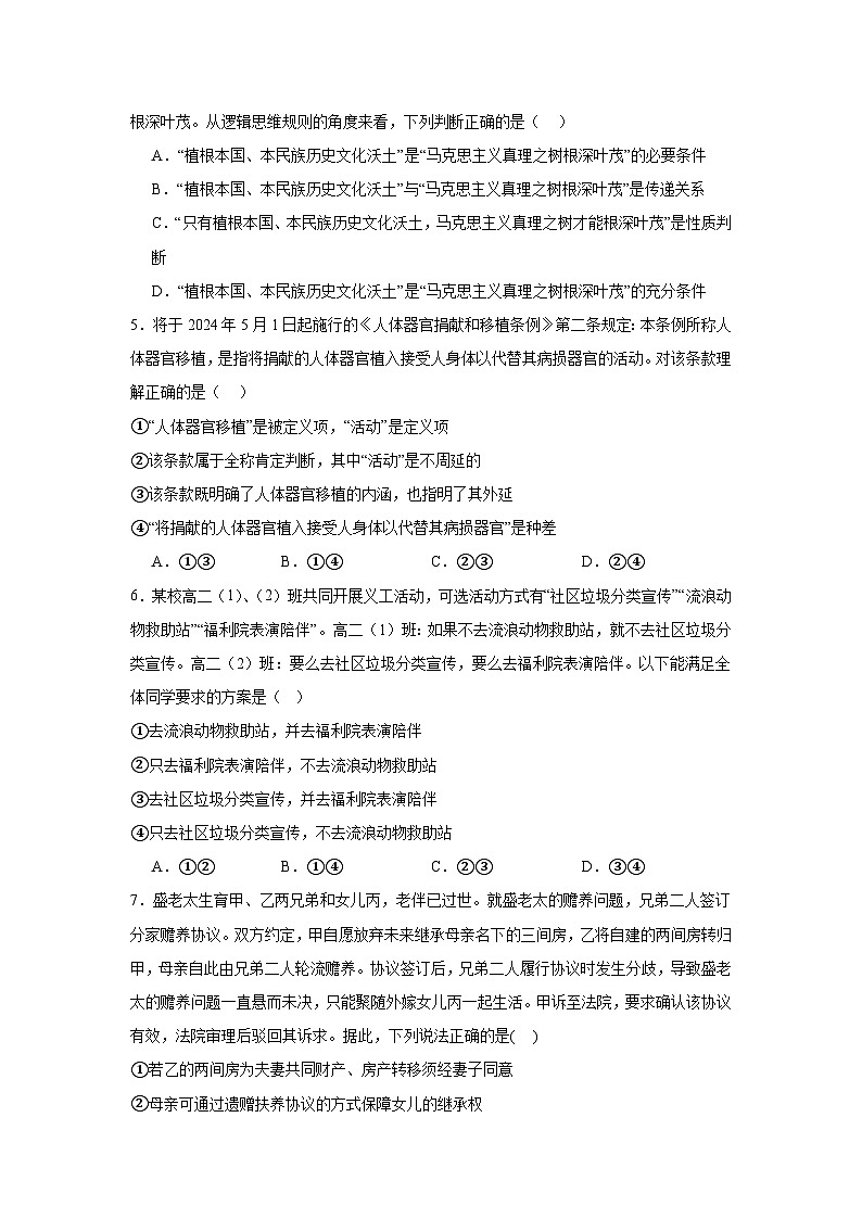 2023-2024学年高中政治统编版选择性必修三逻辑与思维:第五课正确运用判断 同步练习02