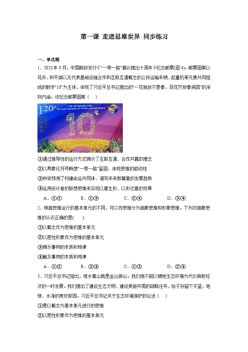 2023-2024学年高中政治统编版选择性必修三逻辑与思维:第一课 走进思维世界 同步练习01