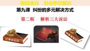 高中政治 (道德与法治)人教统编版选择性必修2 法律与生活第四单元 社会争议解决第九课 纠纷的多元解决方式解析三大诉讼多媒体教学课件ppt