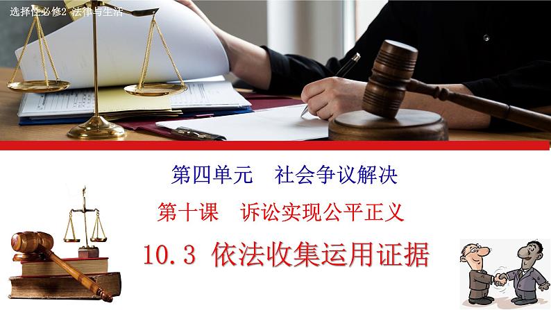 2023-2024学年高中政治统编版选择性必修二法律与生活:10.3依法收集运用证据 课件01