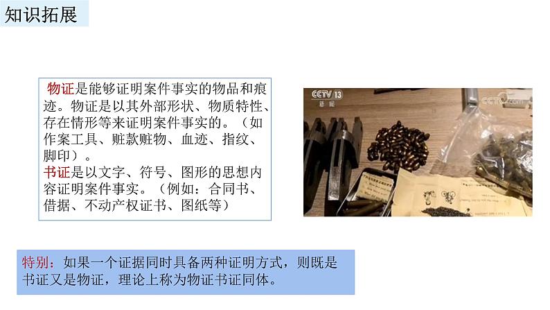 2023-2024学年高中政治统编版选择性必修二法律与生活:10.3依法收集运用证据 课件06
