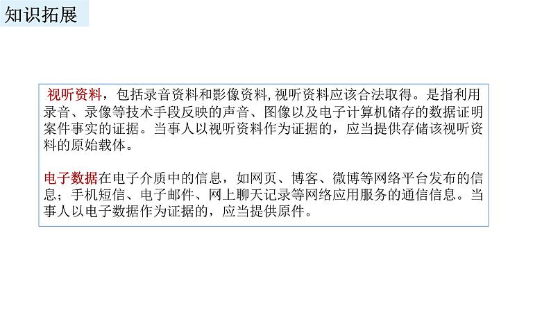 2023-2024学年高中政治统编版选择性必修二法律与生活:10.3依法收集运用证据 课件07