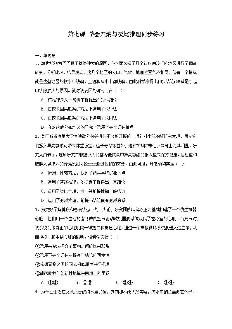 2023-2024学年高中政治统编版选择性必修三逻辑与思维:第七课学会归纳与类比推理 同步练习01