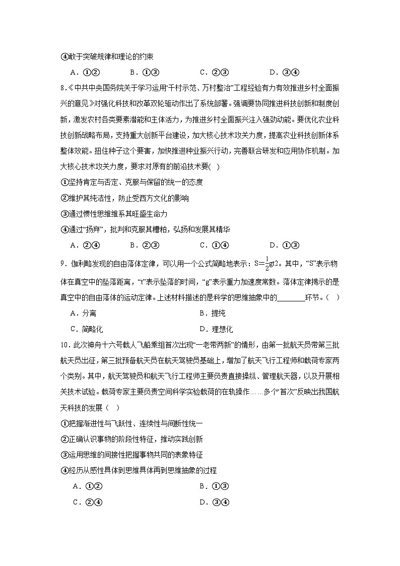 2023-2024学年高中政治统编版选择性必修三逻辑与思维:第十课 推动认识发展 同步练习03
