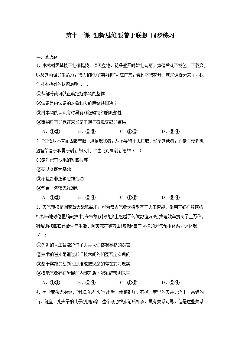2023-2024学年高中政治统编版选择性必修三逻辑与思维:第十一课 创新思维要善于联想 同步练习01