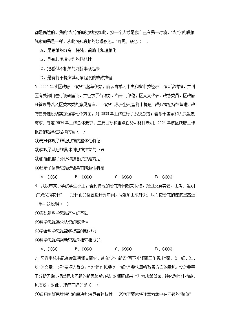 2023-2024学年高中政治统编版选择性必修三逻辑与思维:第十一课 创新思维要善于联想 同步练习02