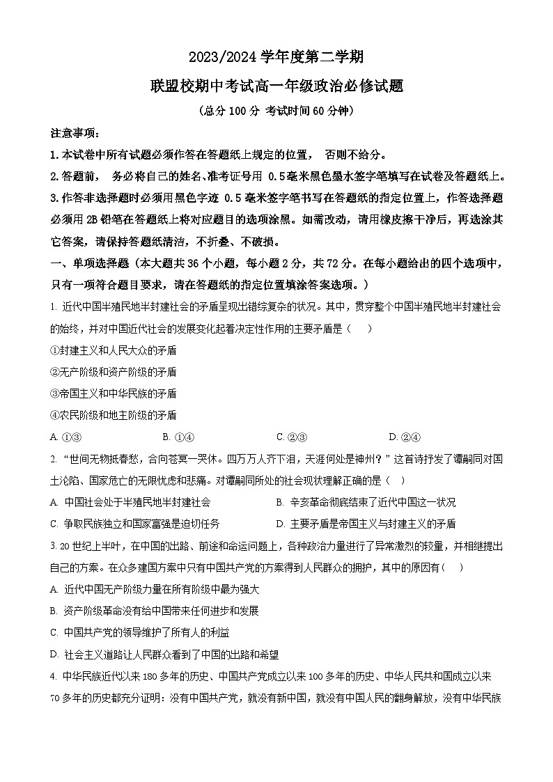 江苏省盐城市五校2023-2024学年高一下学期期中考试政治(必修)试题(原卷版)第1页