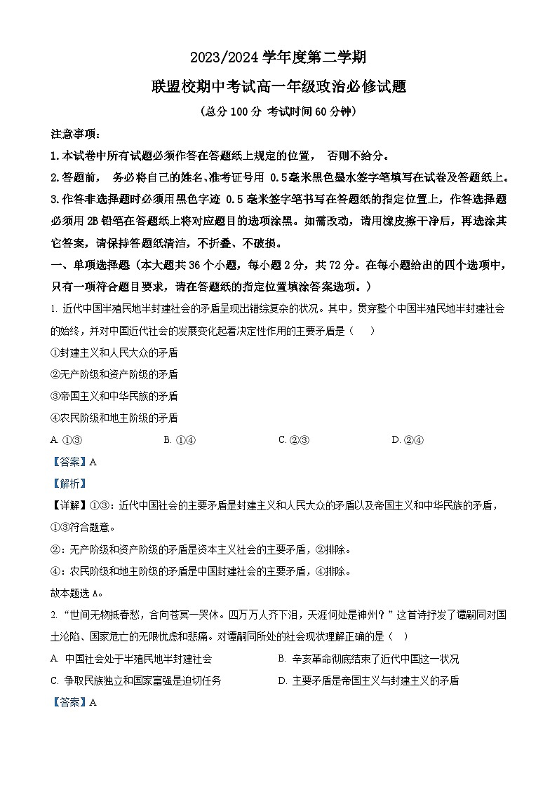江苏省盐城市五校2023-2024学年高一下学期期中考试政治(必修)试题(解析版)第1页