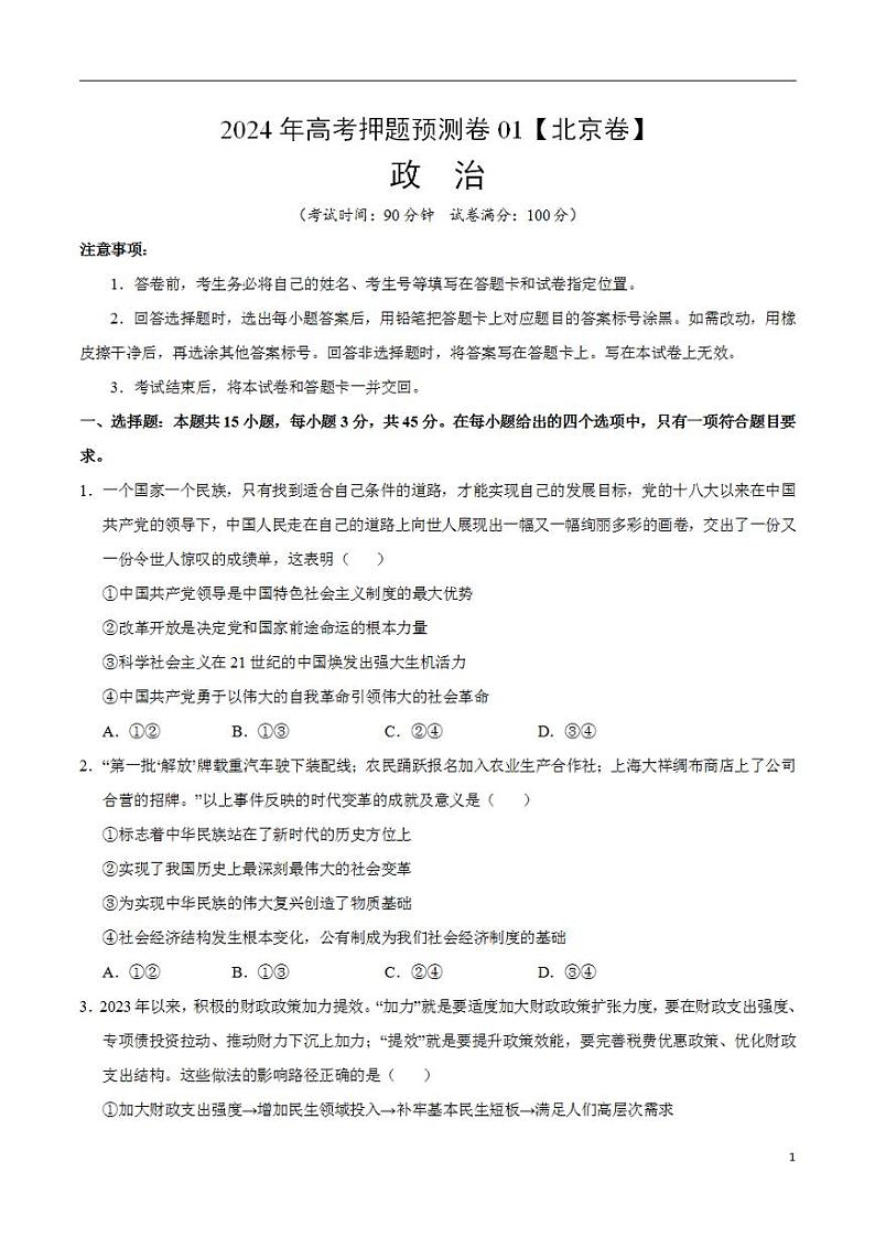 2024年高考押题预测卷:政治(北京卷01)(考试版)01