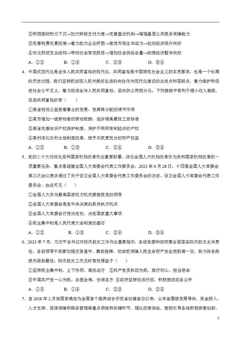 2024年高考押题预测卷:政治(北京卷01)(考试版)02