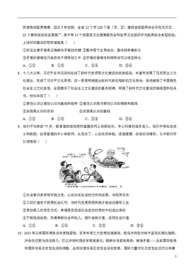 2024年高考押题预测卷:政治(北京卷01)(考试版)03