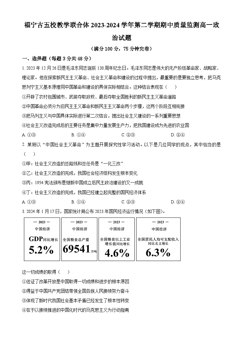 福建省福宁古五校教学联合体2023-2024学年高一下学期期中考试政治试题(原卷版+解析版)01