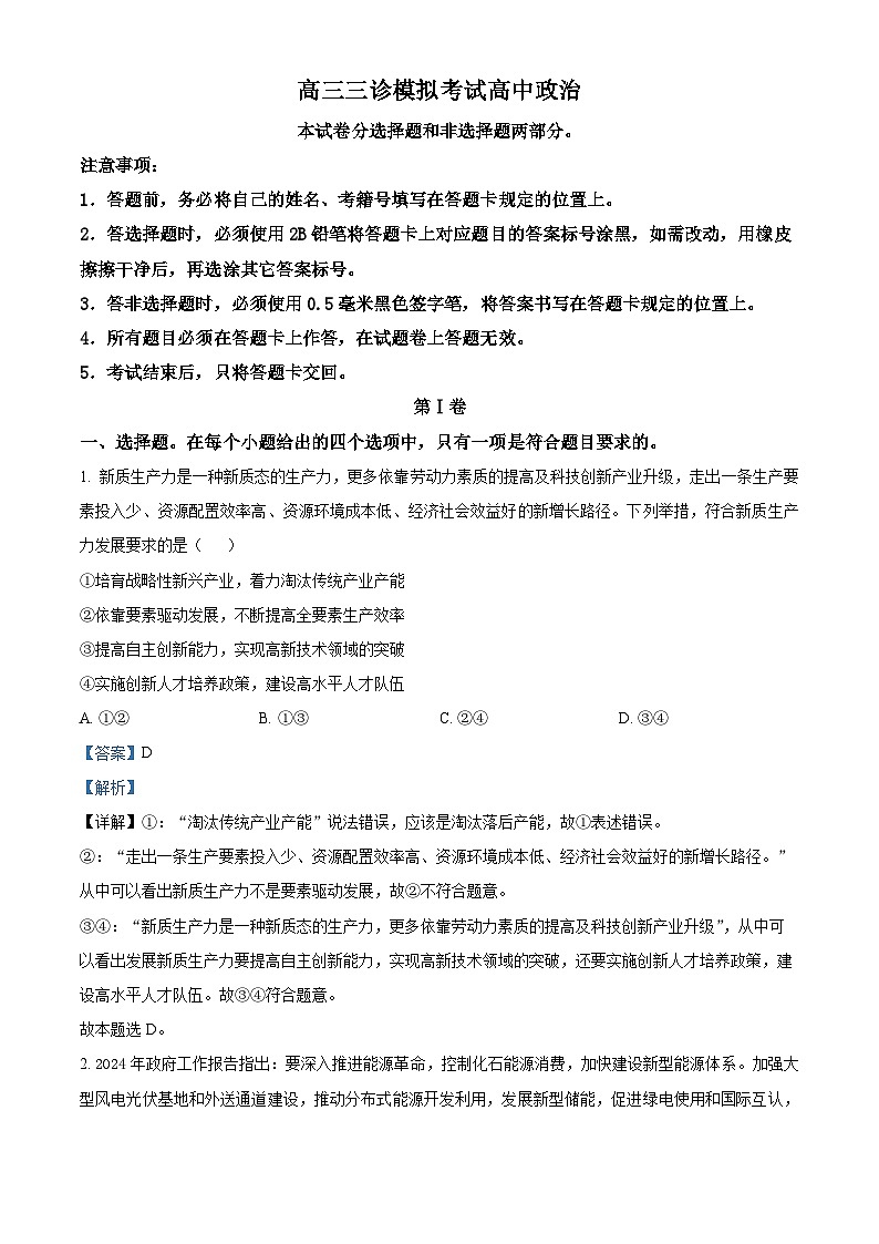 四川省成都市成华区某校2024届高三下学期三诊政治 Word版含解析第1页