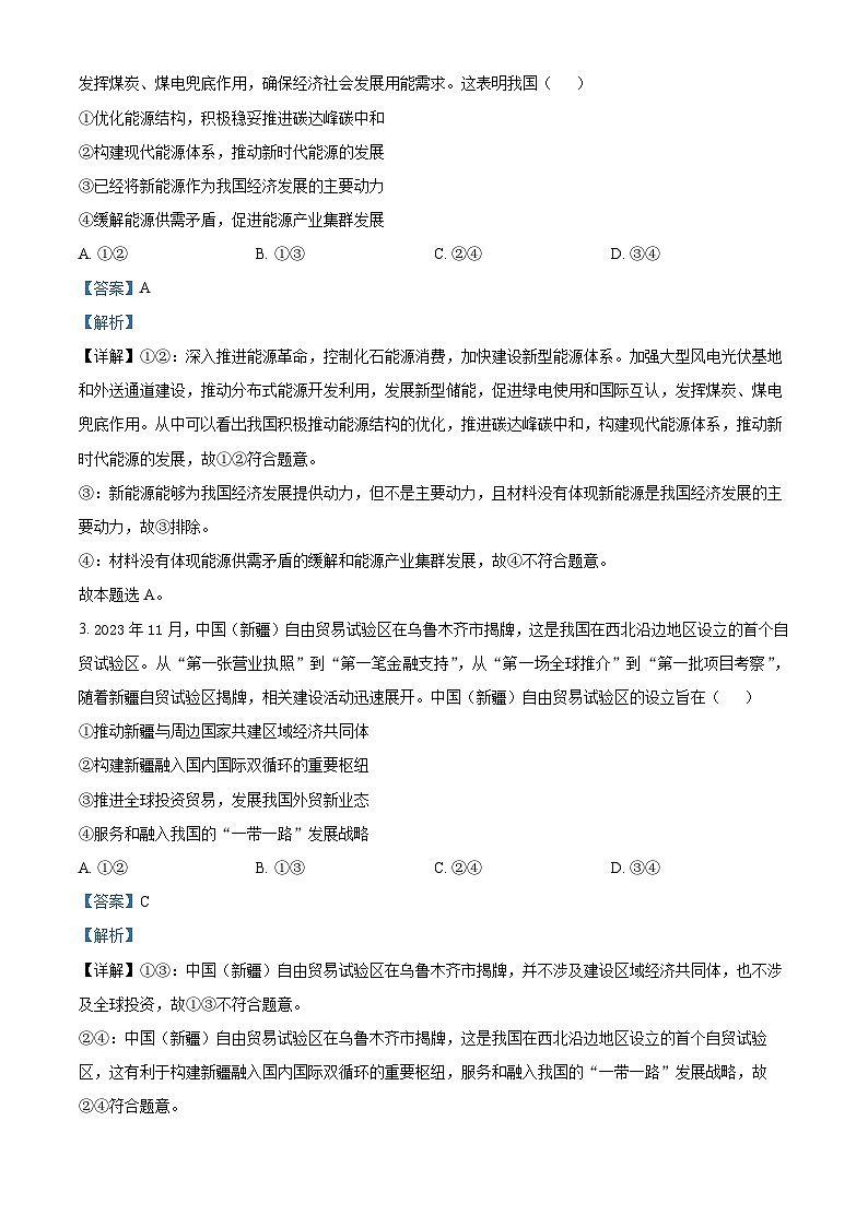 四川省成都市成华区某校2024届高三下学期三诊政治 Word版含解析第2页