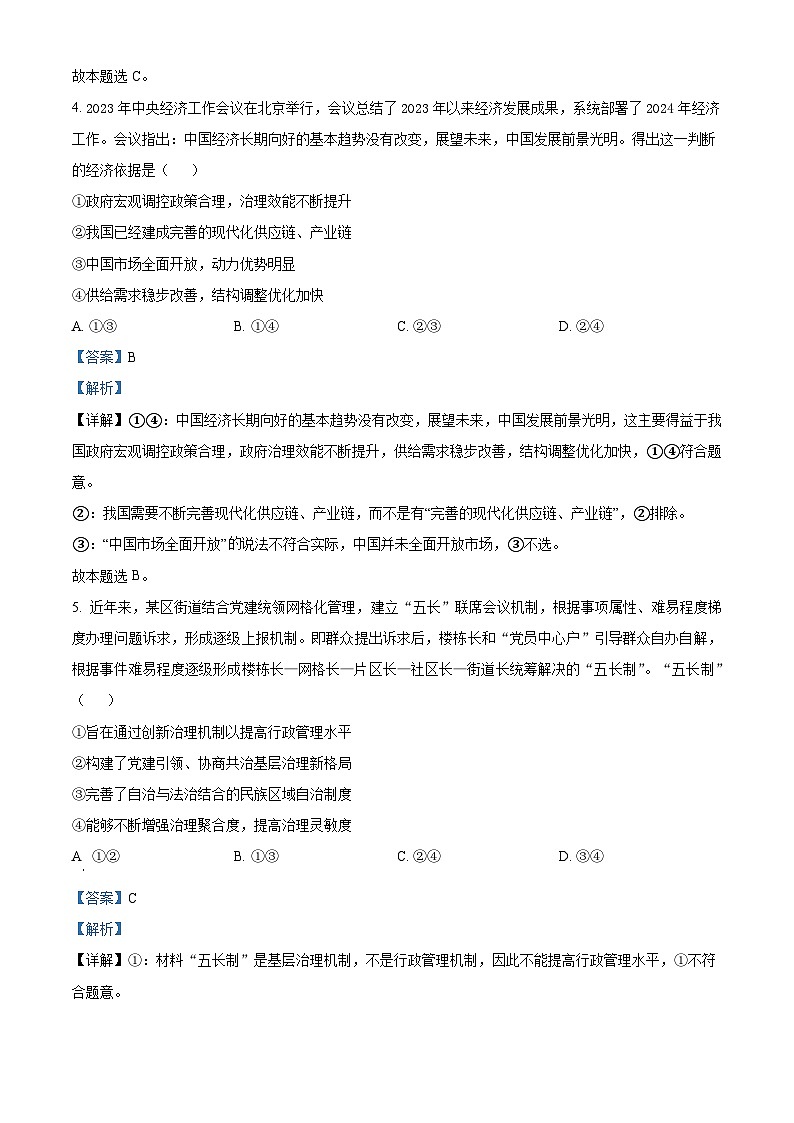 四川省成都市成华区某校2024届高三下学期三诊政治 Word版含解析第3页