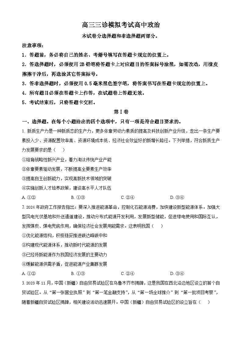 四川省成都市成华区某校2024届高三下学期三诊政治 Word版无答案第1页