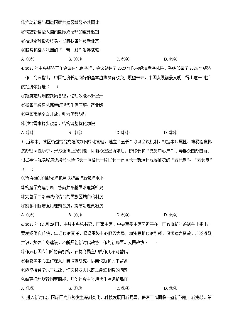 四川省成都市成华区某校2024届高三下学期三诊政治 Word版无答案第2页