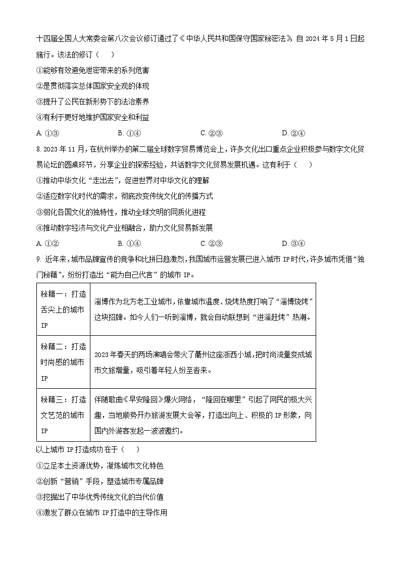 四川省成都市成华区某校2024届高三下学期三诊政治 Word版无答案第3页