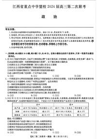 江西省重點(diǎn)中學(xué)盟校2024屆高三下學(xué)期第二次聯(lián)考政治試題（PDF版附解析）