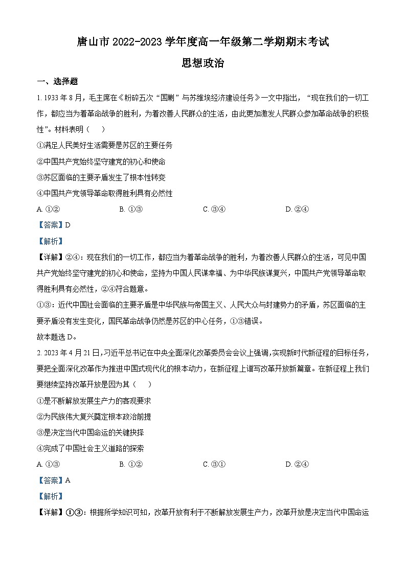 河北省唐山市2022-2023学年高一下学期期末考试政治试题 Word版含解析第1页