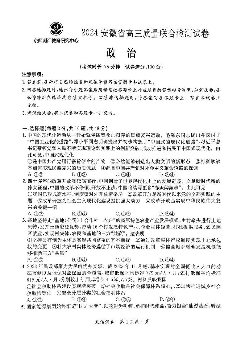 安徽省高三质量联合检测试卷 政治试卷第1页