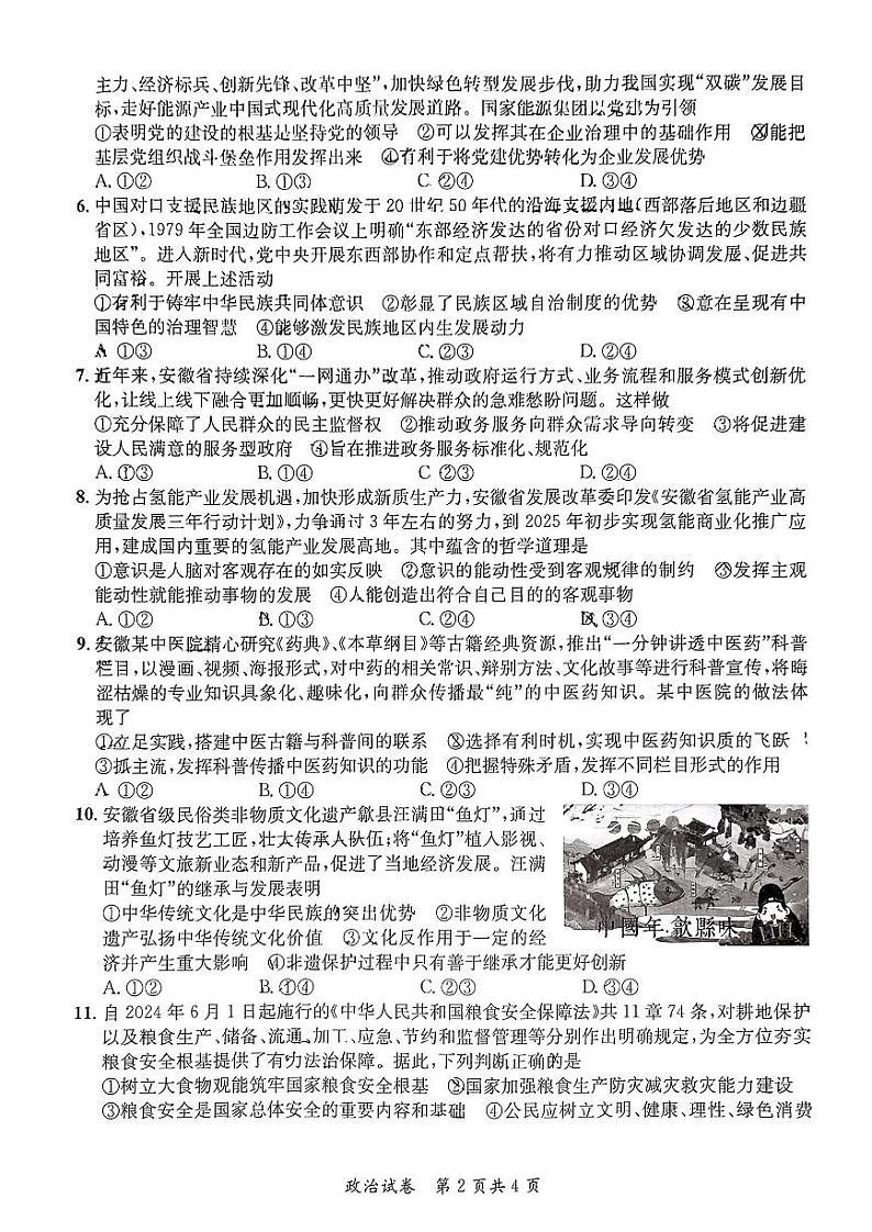 安徽省高三质量联合检测试卷 政治试卷第2页