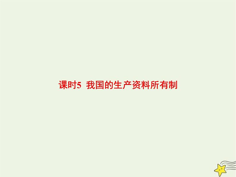 高中思想政治学考复习必修2经济与社会课时5我国的生产资料所有制课件01