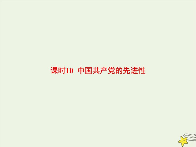 高中思想政治学考复习必修3政治与法治课时10中国共产党的先进性课件第1页