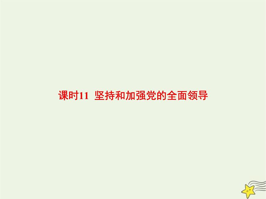 高中思想政治學(xué)考復(fù)習(xí)必修3政治與法治課時(shí)11堅(jiān)持和加強(qiáng)黨的全面領(lǐng)導(dǎo)課件第1頁(yè)