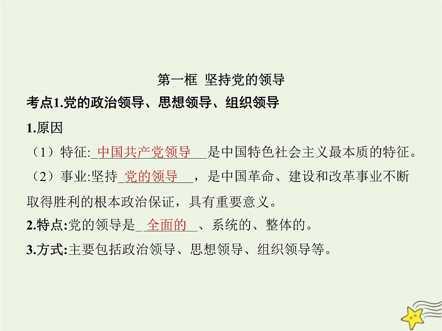 高中思想政治學(xué)考復(fù)習(xí)必修3政治與法治課時(shí)11堅(jiān)持和加強(qiáng)黨的全面領(lǐng)導(dǎo)課件第3頁(yè)