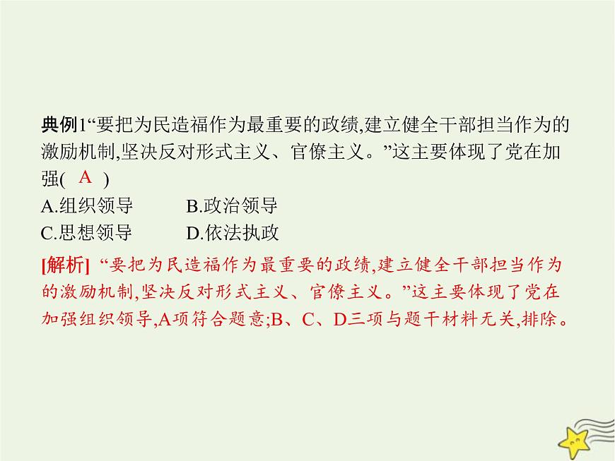 高中思想政治學(xué)考復(fù)習(xí)必修3政治與法治課時(shí)11堅(jiān)持和加強(qiáng)黨的全面領(lǐng)導(dǎo)課件第7頁(yè)