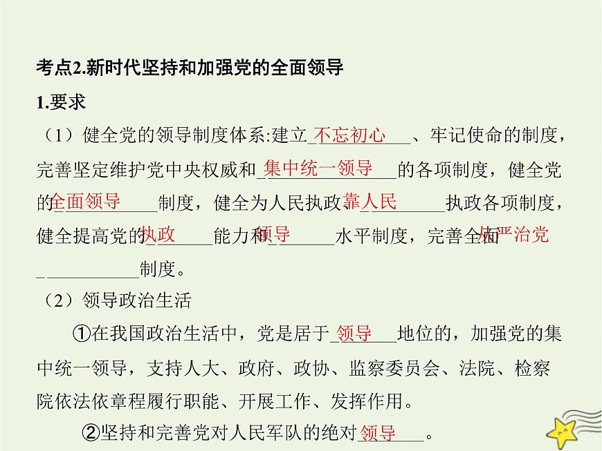 高中思想政治學(xué)考復(fù)習(xí)必修3政治與法治課時(shí)11堅(jiān)持和加強(qiáng)黨的全面領(lǐng)導(dǎo)課件第8頁(yè)