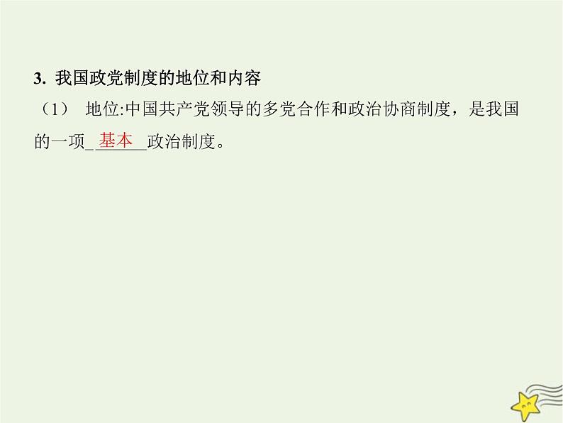 高中思想政治学考复习必修3政治与法治课时14我国的基本政治制度课件04