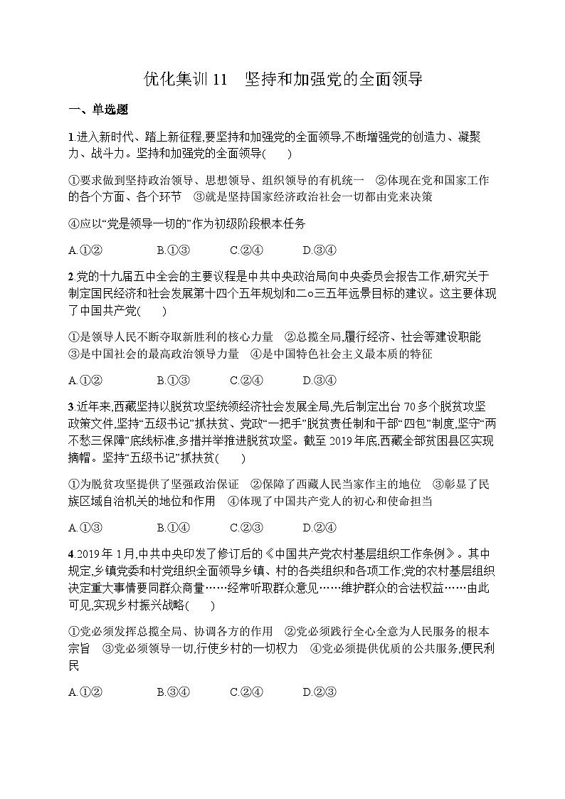 高中思想政治学考复习优化练习11坚持和加强党的全面领导含答案第1页
