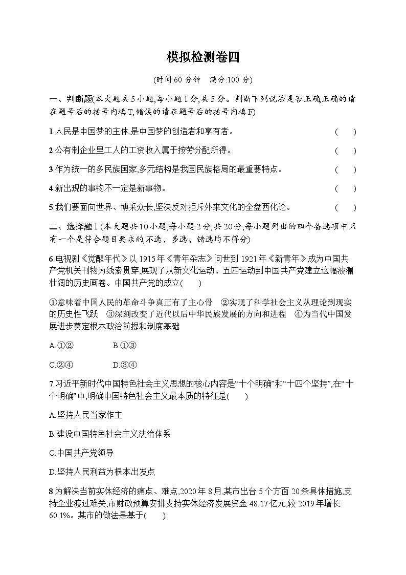高中思想政治學(xué)考復(fù)習(xí)模擬檢測(cè)卷4含答案第1頁(yè)