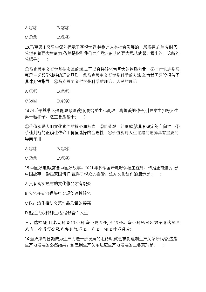 高中思想政治學(xué)考復(fù)習(xí)模擬檢測(cè)卷4含答案第3頁(yè)