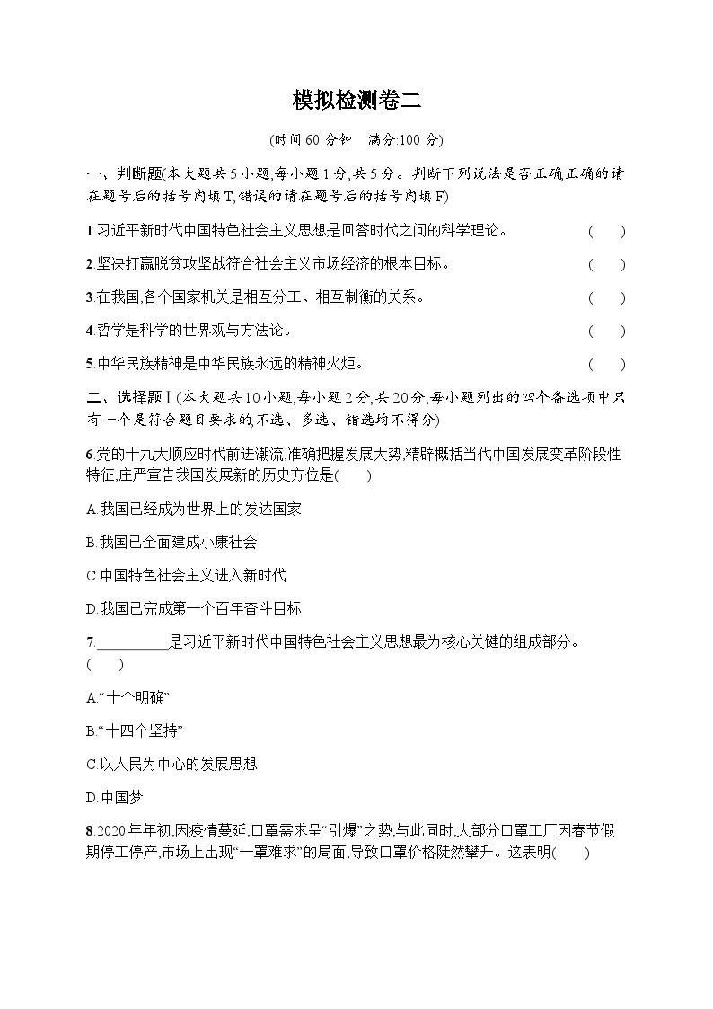 高中思想政治学考复习模拟检测卷2含答案