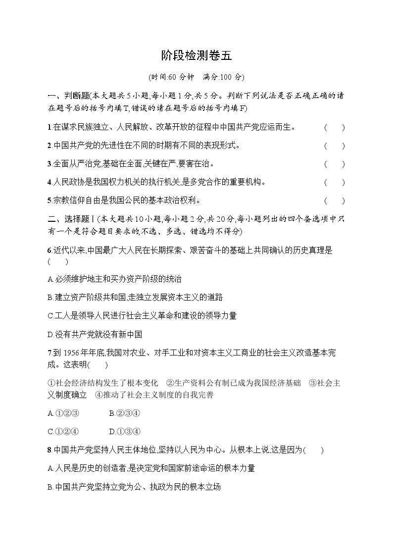 高中思想政治学考复习阶段检测卷5含答案