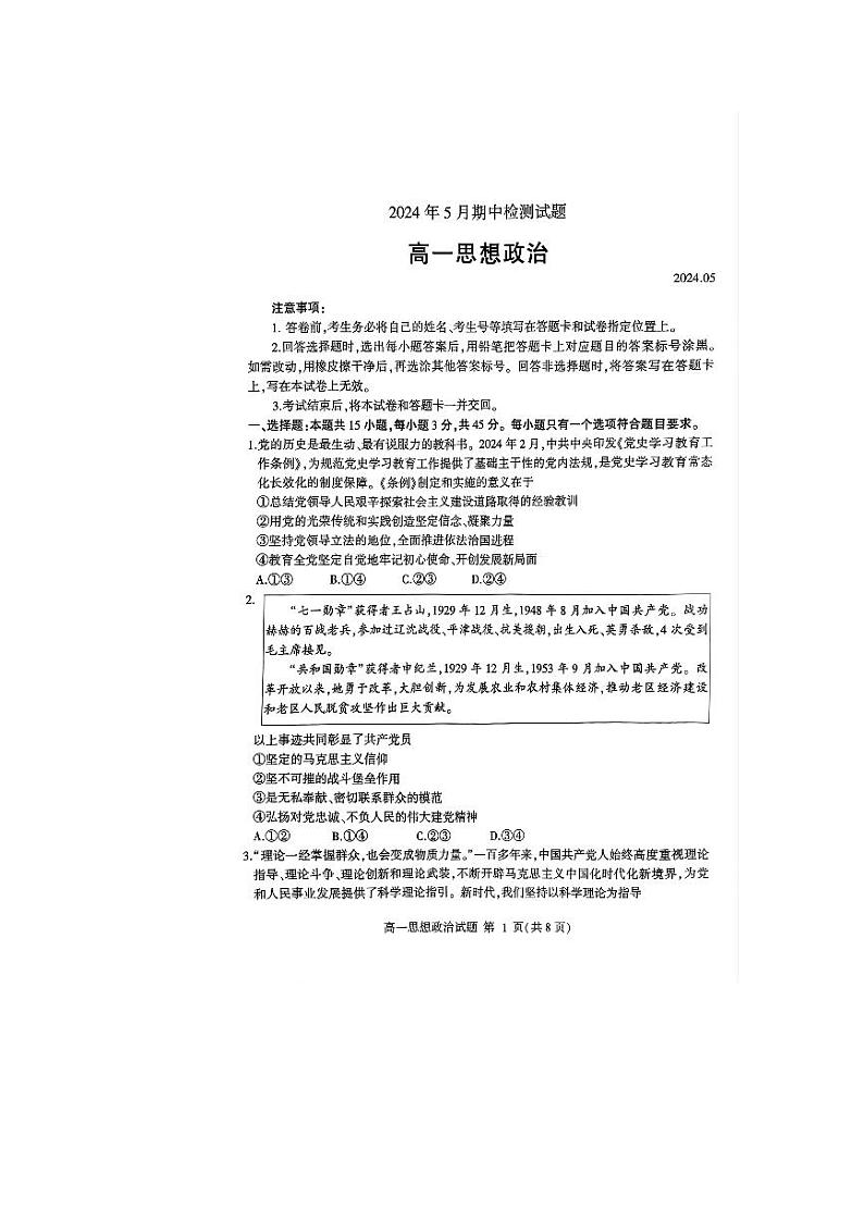 山东省潍坊市2023-2024学年高一下学期5月期中考试政治试题第1页