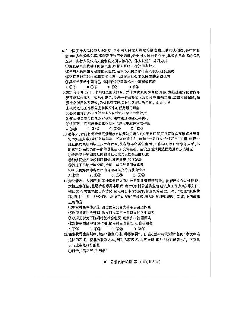 山东省潍坊市2023-2024学年高一下学期5月期中考试政治试题第3页