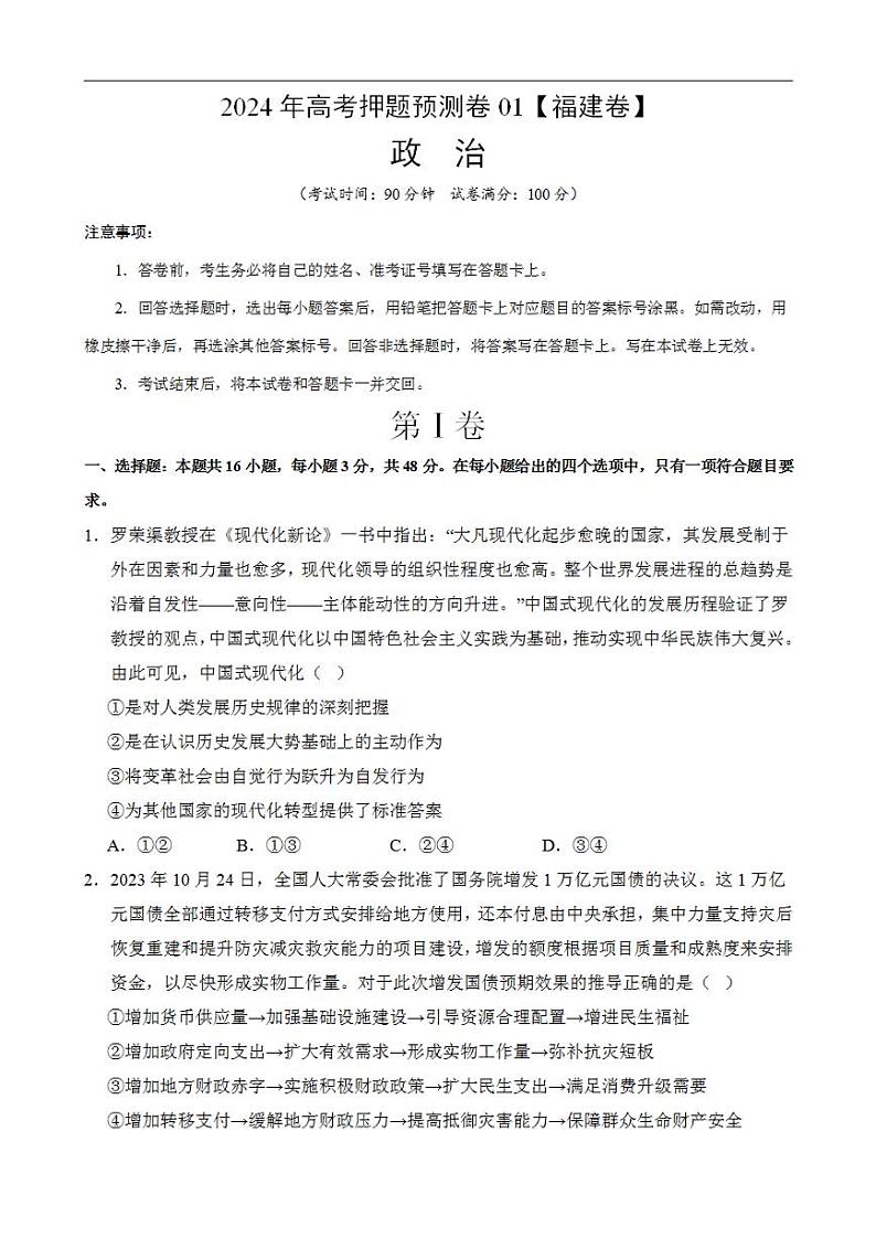 2024年高考押题预测卷—政治(福建卷01)(考试版)第1页