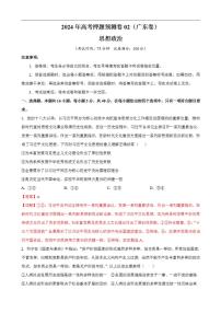 2024年高考押題預(yù)測卷—政治（廣東卷02）（解析版）