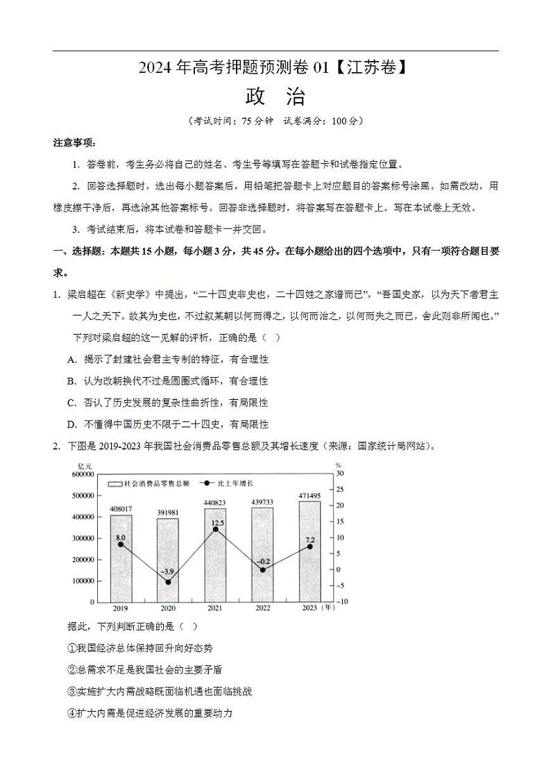 2024年高考押题预测卷—政治(江苏卷01)(考试版)01