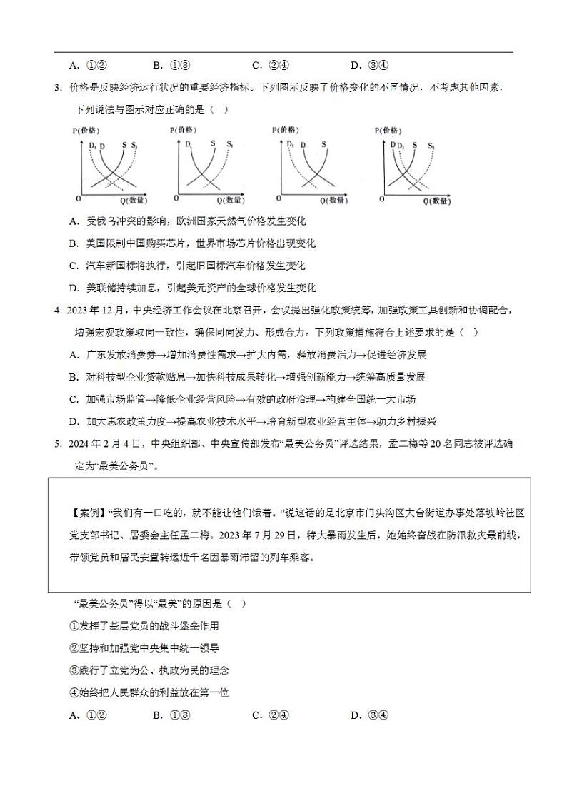 2024年高考押题预测卷—政治(江苏卷01)(考试版)02