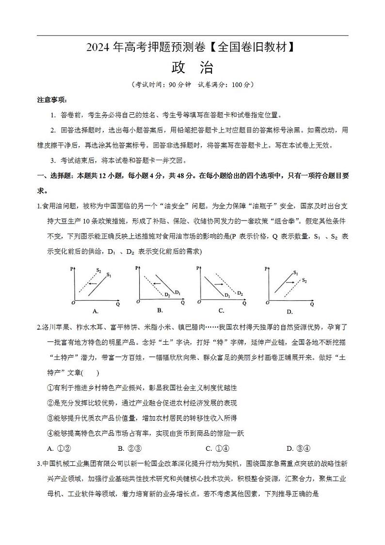 2024年高考押题预测卷—政治(全国卷旧教材)(考试版)第1页