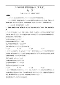 2024年高考押题预测卷—政治（天津卷03）（考试版）