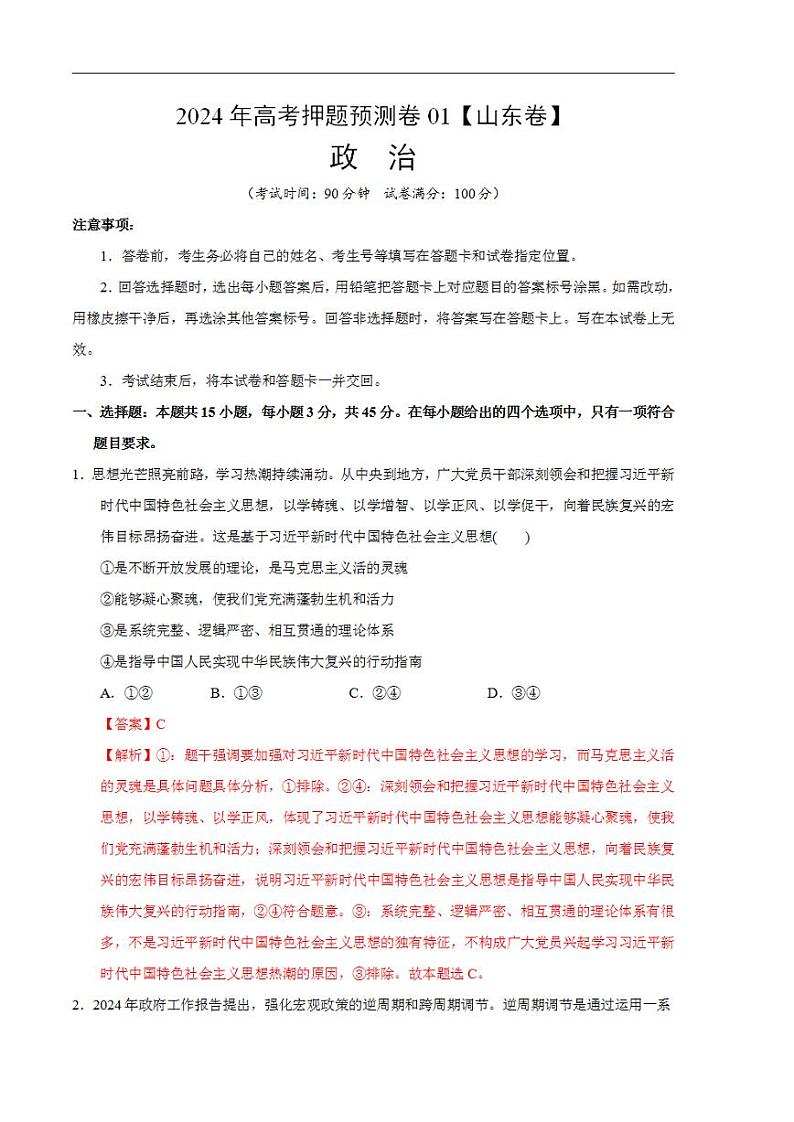 2024年高考押题预测卷—政治(山东卷01)(解析版)01