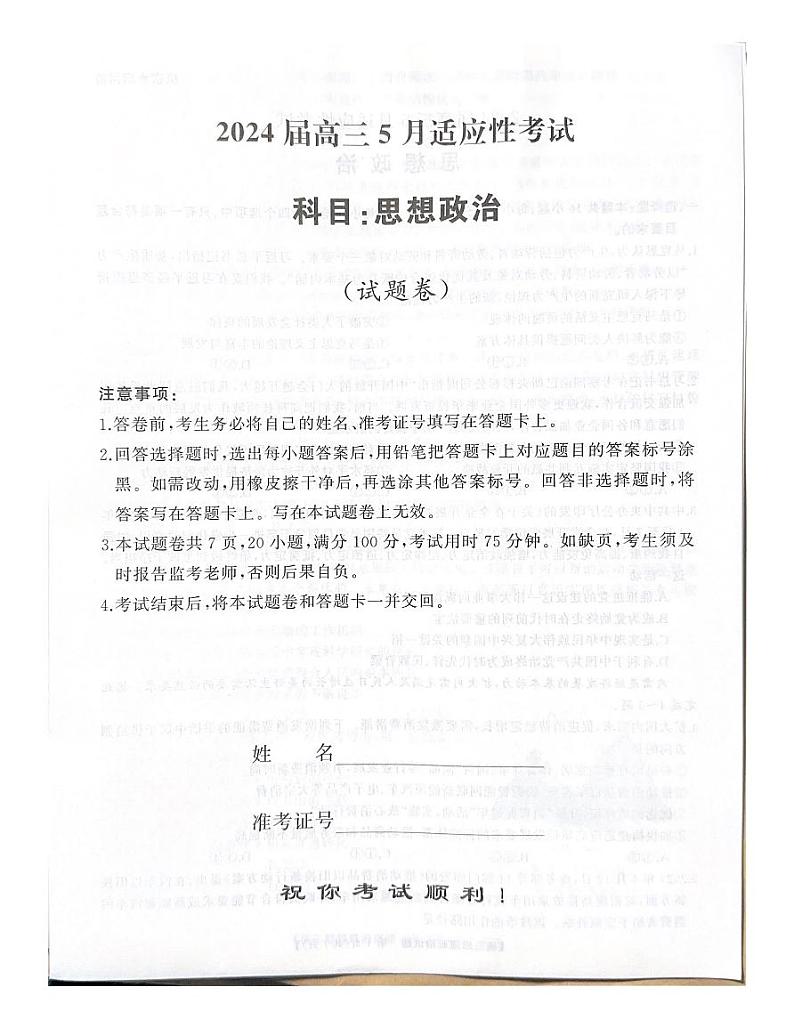 2024届湖南省高三下学期5月适应性考试政治试题第1页